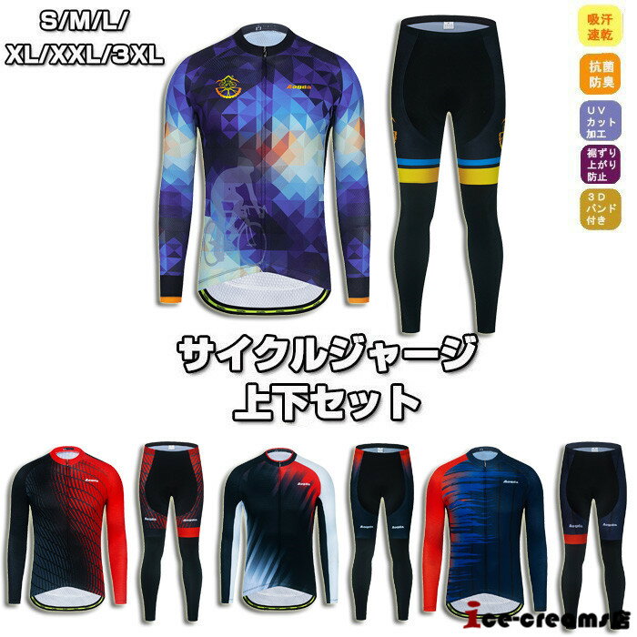 サイクルジャージ 長袖 メンズ 男性用 春秋用 サイクルウエア 上下セット パンツ 自転車 サイクリング ジャージ サイクリング用 ロードバイクウェア 吸汗速乾