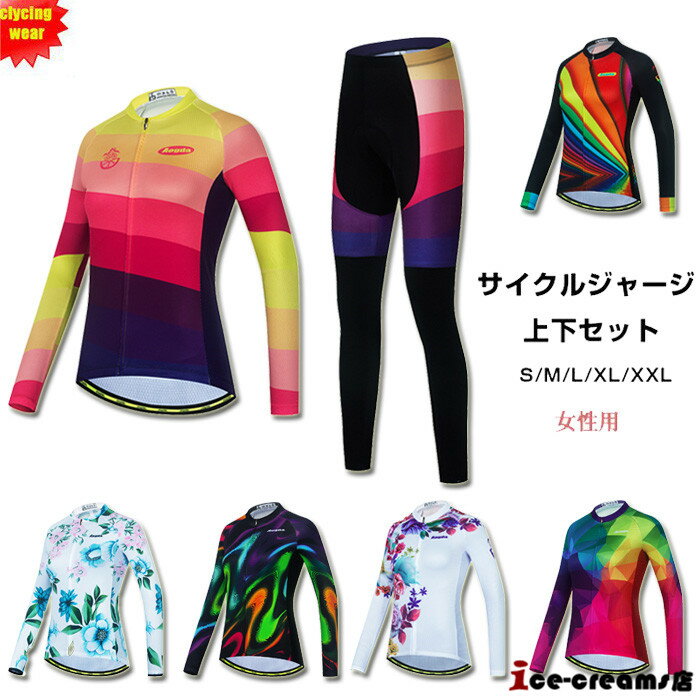 サイクルジャージ 長袖 レディース 春秋用 夏用 サイクルウエア 上下セット パンツ 自転車 サイクリング ジャージ サイクリング用 ロードバイクウェア 吸汗速...