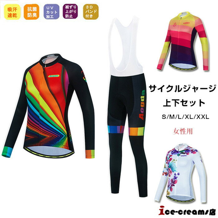サイクルジャージ 長袖 レディース 春秋用 夏用 サイクルウエア 上下セット パンツ 自転車 サイクリング ジャージ サイクリング用 ロードバイクウェア 吸汗速...