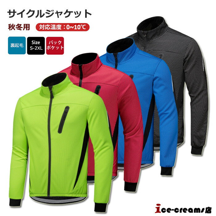 ウインドブレーカー サイクル ジャケット 裏起毛 アウトドア ジョギング バイクウェア 自転車 防水 防風防寒 ゴルフ サイクルジャージ 冬 サイクリング 暖か...