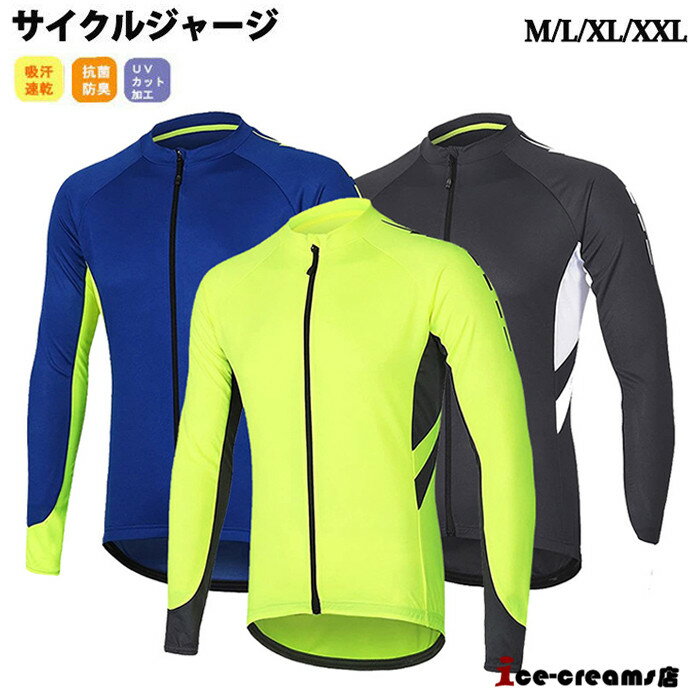 【春夏用】ジャージ 長袖 メンズ 上着 サイクルウェア 自転車 サイクリング ロードバイク 通気 吸汗速乾 UVカット おしゃれ スポーツ フィットネス ゴルフ...