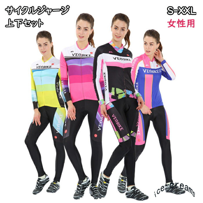 【裏起毛】秋冬用と春秋用選んべます】サイクルジャージ 長袖 レディース 春秋用サイクルウエア 上下セット パンツ 自転車 サイクリング ジャージ サイクリング用...