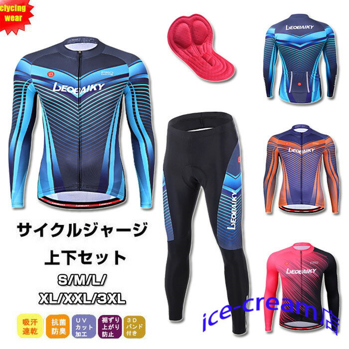 サイクルジャージ 長袖 メンズ 春夏用 サイクルウエア 上下セット パンツ 自転車 サイクリング ジャージ サイクリング用 ロードバイクウェア 吸汗速乾 おしゃ...