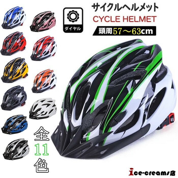 【平日12時迄当日出荷】高品質サイクルヘルメット 自転車 ロードバイク キックボード サイクリング おしゃれ 超軽量 メンズ レディース 大人用 キッズ 学生用 通勤 通学 通気 スケボー 安全