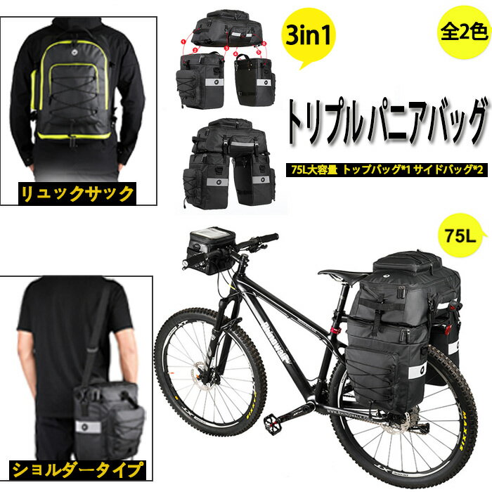 3in1 自転車用 サイクルバッグ 75L トリプル パニアバッグ 大容量 収納 撥水 サイドバッグ 多機能 リアバッグ リアサイドバッグ パニエ ロードバイク メンズ