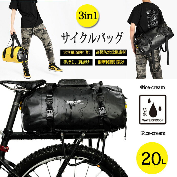3in1 自転車バッグ 20L キャリアバッグ サイクルバッグ 手提げ ショルダーバッグ 大容量収納 防水 ツーリング サイクリングバッグ リアバッグ ロードバイク