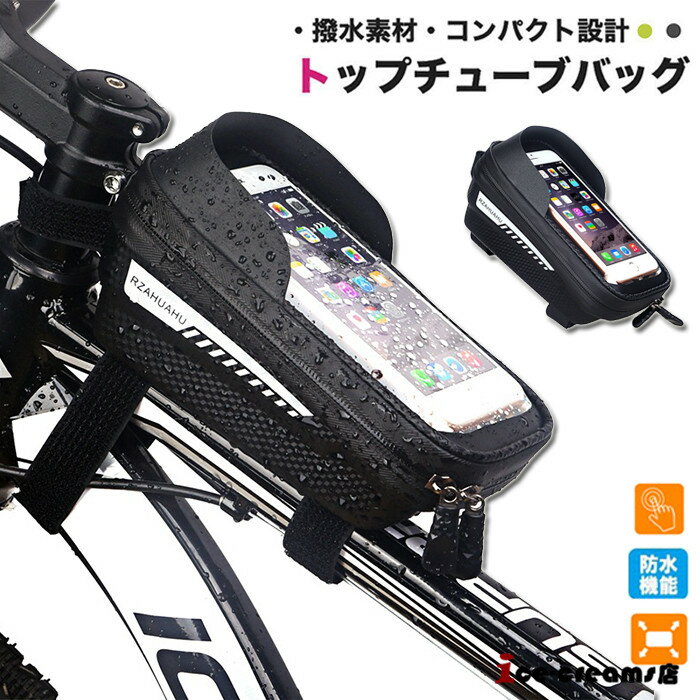 フレームバッグ トップチューブバッグ 自転車 スマホ収納 タッチスクリーン 小物収納 ロードバイク 簡単取り付け 自転車バッグ スマホホルダー 防水 防塵