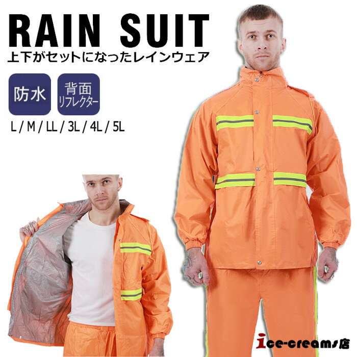レインウェア レインコート 上下セット メンズ 雨具 バイク 自転車 通勤 通学 梅雨対策 作業用 防水 長ズボン 撥水 アウトドア 軽量 安全 仕事 工事 現...