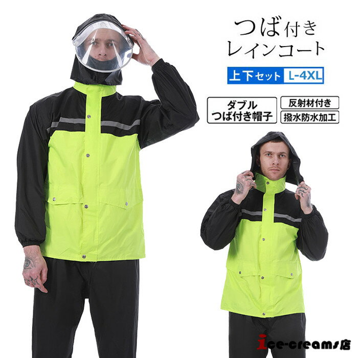 レインウェア レインコート メンズ 上下セット つば付き 雨具 バイク 自転車 通勤 通学 梅雨対策 作業用 防水 長ズボン 撥水 アウトドア 軽量 フェス 仕...