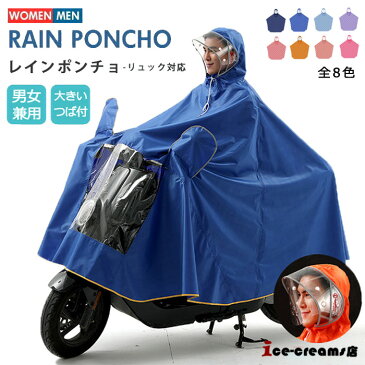 自転車用 バイク用 レインポンチョ ポンチョ レインコート レインウェア メンズ レディース 雨具 通学 通勤 梅雨対策 汚れ防止 防水 防風 アウトドア 雨の日