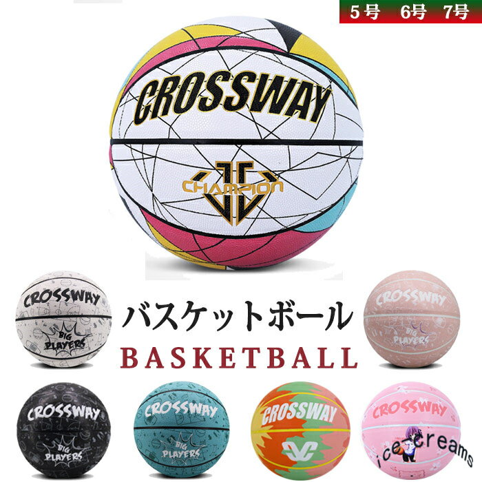 【平日12時迄当日出荷】バスケットボール 5号 6号 7号 球 アウトドア スポーツ 中学 高校 大学 屋内 屋外 試合 トレーニングツール 子供用 空気入れ 屋内外兼用 練習用