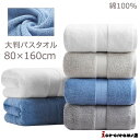 バスタオル タオル 80×160cm 大判 厚手 タオルシーツ 綿100% 超吸水 お風呂 大きい シンプル 無地 ふわふわ ホテルタオル 吸汗 吸水 高級綿 ...