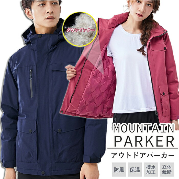 ダウン マウンテンパーカー男女兼用アウトウェアジャケット 春秋冬 ウィンドブレーカー アノラック 登山服 アウトドア ジャケット コート 防寒 防風 撥水 春服 防水 透湿 保温 スノボ ウェア キャンプ 通勤運動山登り釣りスキー