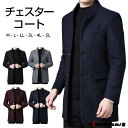 チェスターコート トレンチコート ウールコート メンズ ビジネスコート カジュアル フォーマル メルトン 紳士服 通勤コート 厚手 細身 防風 防寒 おしゃれ 秋 冬