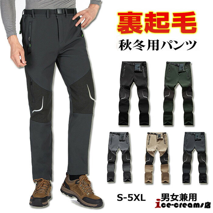 登山パンツ トレッキングパンツ メンズ レディース 裏起毛 秋冬 防撥水 速乾通気 厚手 保温 ズボン ロングパンツ クライミングパンツ 防風防寒 アウトドアパンツ