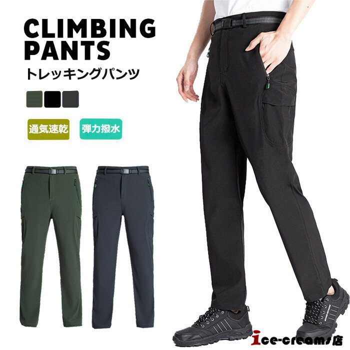 トレッキングパンツ 登山ズボン クライミングパンツ アウトドアパンツ メンズ 春 秋 吸汗通気 撥水 速乾 バイク ゴルフウェア 登山 薄手 普段着 ボトム 無地