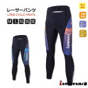春秋用か【裏起毛 秋冬用)人気新作 サイクルパンツ レーサーパンツ メンズ 男性用 春夏用 ズボン サイクリングパンツ ロングパンツ 高伸縮 通気性抜群 サイク...