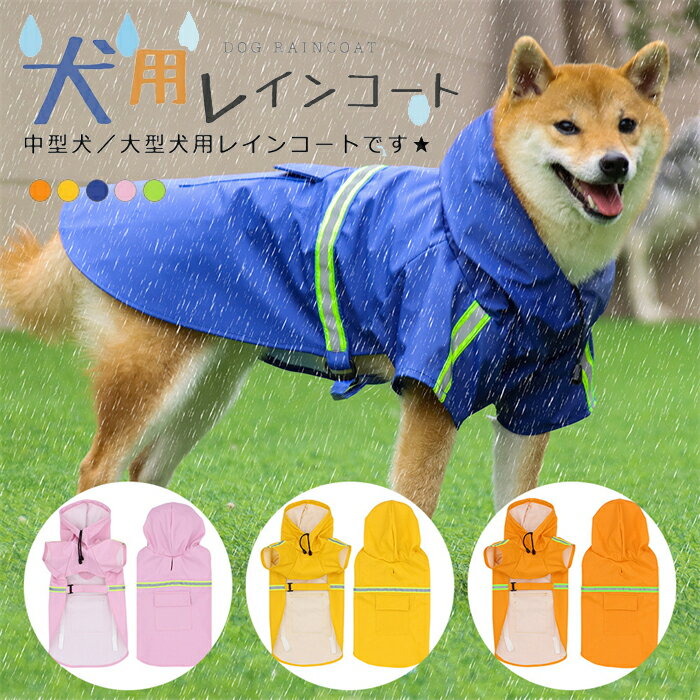 新入荷　犬の服 レインコート 犬用レインコート 雨着 雨具 小型犬 中型犬 アウトドア かわいい おしゃれ かっこいい 反射材 雨の日対策 ドッグレインコート 犬のウェア ドッグの服 安心散歩ウェア ペット フード付き かわいい 旅行 お出かけ 梅雨 ペット服 ペット雨服のサムネイル