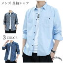 シャツ メンズ シンプル 長袖シャツ 通勤 通学 ビジネスシャツ おしゃれ カジュアルシャツ ボタンシャツ 春秋用 春服 秋服 柔らかい 新作