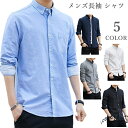 シャツ メンズ シンプル 長袖シャツ 通勤 通学 ビジネスシャツ おしゃれ カジュアルシャツ ボタンシャツ 春秋用 春服 秋服 柔らかい 新作