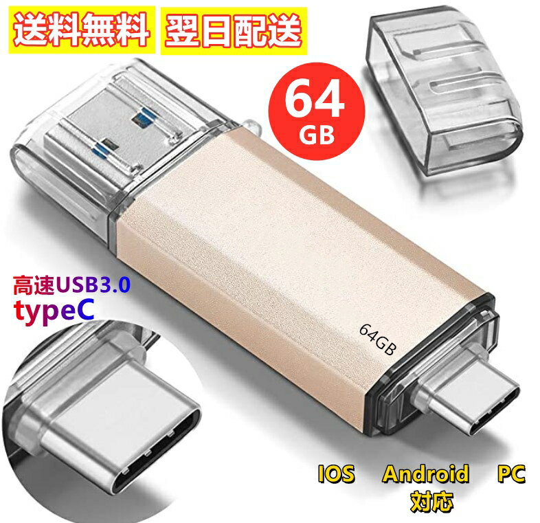 激安値挑戦中！【平日12時迄当日出荷】USBメモリ64GBタイプC(Type - C usb3.1 gen1 + usb3.0)高速デュアルフラッシュディスク