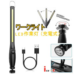 ★平日12時迄当日出荷OKLED作業灯 LED 充電式 ワークライト | ライト COB LEDライト USB 強力 小型 ハンディーライト コンパクト マグネット 屋外 フック 吊り下げ 高輝度 アウトドア 作業用 作業ライト 照 ギフ 防災グッズ