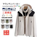 (XS-5XL)新入荷新作 3way マウンテンパーカー 裏起毛 アウトドア ジャケット メンズ レディース 春秋冬 パーカー フリース付 防水 撥水 防風 保温 登山 釣り 男女兼用 キャンプ 山登り スキー バイク 大きいサイズ