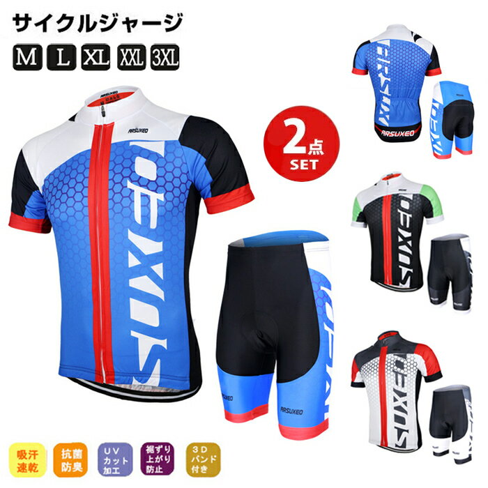 【夏用】サイクルジャージ 半袖 メンズ・レディース 上下セット 自転車ウェア 吸汗速乾 通気性抜群 サイクリング ロードバイク サイクルジャージ 半袖 夏用 上...