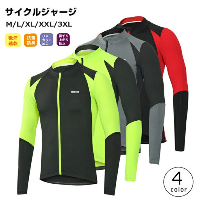 【人気新作】サイクルジャージ 長袖 メンズ 春秋 夏用 自転車 サイクリングウェア 上着 吸汗速乾 通気性 吸汗速乾 サイクルウェア 自転車ウェア 通気性 上...