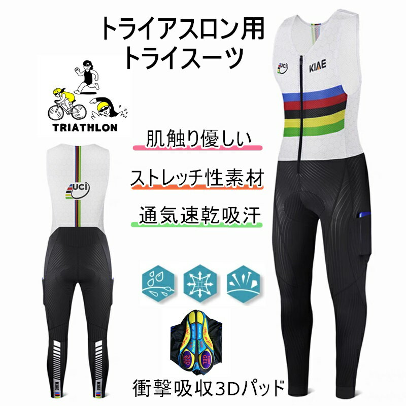 人気新作トライアスロン用 トライスーツ メンズ トライアスロンスーツ 競技 ウェットスーツ 大きいサイズ 夏用 サイクルウエア 自転車 ロードバイクウェア 吸汗...