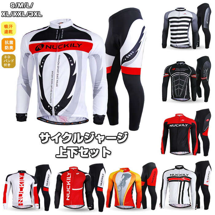 【裏起毛】秋冬用と春秋用選んべます】サイクルジャージ 長袖 メンズ 男性用 春秋用 サイクルウエア 上下セット パンツ 自転車 サイクリング ジャージ サイクリ...