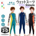 子供用 ウェットスーツ フルスーツ 体型カバー キッズ 水着 女の子 男の子 ダイビング サーフィン 水泳 水遊び プール スイミング ラッシュガード 長袖 U...