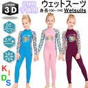 子供用 ウェットスーツ フルスーツ 体型カバー キッズ 水着 女の子 男の子 ダイビング サーフィン 水泳 水遊び プール スイミング ラッシュガード 長袖 U...
