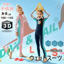 子供用 ウェットスーツ フルスーツ 体型カバー キッズ 水着 女の子 男の子 ダイビング サーフィン 水泳 水遊び プール スイミング ラッシュガード 長袖 U...