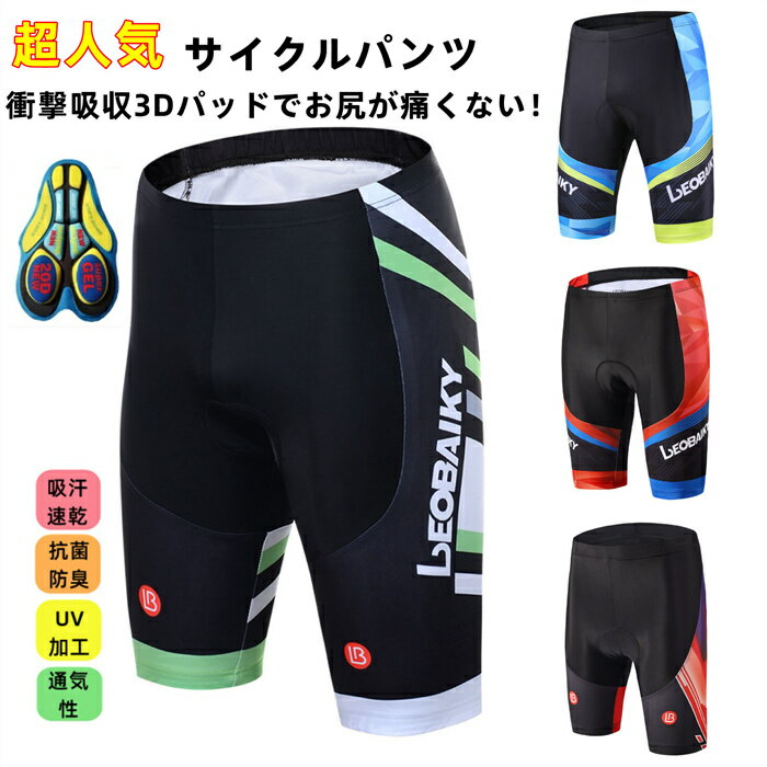 商品情報【仕様】■色：写真通り■参考サイズ：S、M、L、XL、XXL、3XL【商品特徴】■【ストレッチ素材】体にピッタリするけど違和感なしの伸縮性。体に張り付くようなスタイルをしているため、空気抵抗を最小にしながらライディングできる。■【フラット縫製】突起がなく、包み込むような着心地で風の抵抗を軽減、空気抵抗を抑えて、スピードが出やすい。【通気速乾】吸汗速乾素材を採用し、水分を瞬時のうちに素肌から吸収して素早く乾き、蒸れ感が減軽、べタつかず、常にドライ感保持。■【より良い座り心地】通気性・吸汗性に優れたゲル入りパッドでお尻のスレや痛みを軽減しますので、長時間でも快適に走行可能です。【注意事項】◎直射日光や0〜50℃以外の温度になる場所はお避け下さい。◎生産の過程上、多少の誤差がある場合がございますがご了承ください。◎姉妹店舗と在庫を共有しているため、ご注文のタイミング次第で在庫切れの場合がございます。ご了承下さい。メーカー希望小売価格はメーカーカタログに基づいて掲載しています2022年モデル コンフォート パンツ サイクルパンツ レーサーパンツ 自転車 レディース 男性用　春夏用 短パン ショートパンツ インナー パンツ ハーフパンツ サイクリングパンツ 高伸縮 通気性抜群 速乾 通気 吸汗 パッド付 ロードバイク クロスバイク サイクリング おしゃれ 3Dゲルパッド付 スポーツウェア サイクルウエア サイクルジャージ 夏用 伸縮性に優れた 立体裁断 定番 送料無料 大きいサイズ 2