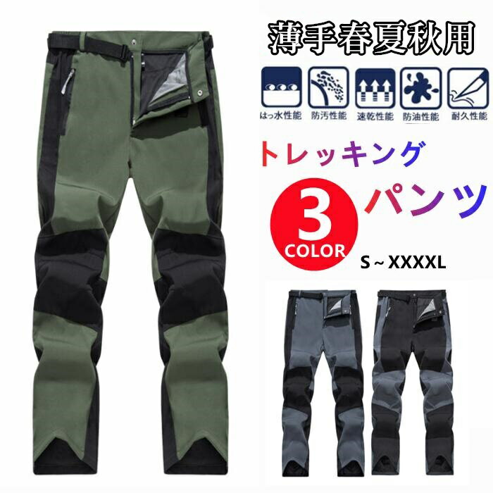 登山パンツ トレッキングパンツ メンズ 春 夏 秋 防撥水 速乾通気 ズボン ロングパンツ スキーウ