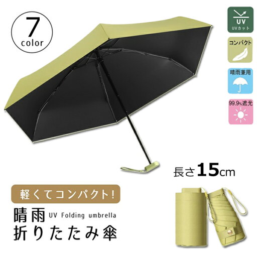 15cm 折りたたみ傘 折り畳み傘 コンパクト 軽量145g 晴雨兼用 ケース付き 女性用 折畳み傘 雨傘 日傘 レディース 傘 夏 ひんやり傘 ポケット傘 梅雨対策 通勤 通学 耐風 撥水 遮熱 完全遮光 紫外線対策 UVカット 小型 可愛い 軽い ミニ傘 15cm 折りたたみ傘 折り畳み傘 コンパクト 軽量145g 晴雨兼用 ケース付き 女性用 折畳み傘 雨傘 日傘 レディース 傘 夏 ひんやり傘 ポケット傘 梅雨対策 通勤 通学 耐風 撥水 遮熱 完全遮光 紫外線対策 UVカット 小型 可愛い 軽い ミニ傘
