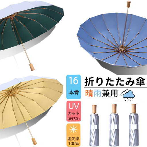 ins人気新作「16本骨」傘 折りたたみ傘 ひんやり傘 晴雨兼用 日傘 雨傘 大きい 軽量 折り畳み メンズ レディース 遮光遮熱 UVカット 耐風 撥水 おしゃれ 男女兼用 3つ折 送料無料 ins人気新作「16本骨」傘 折りたたみ傘 ひんやり傘 晴雨兼用 日傘 雨傘 大きい 軽量 折り畳み メンズ レディース 遮光遮熱 UVカット 耐風 撥水 おしゃれ 男女兼用 3つ折 送料無料
