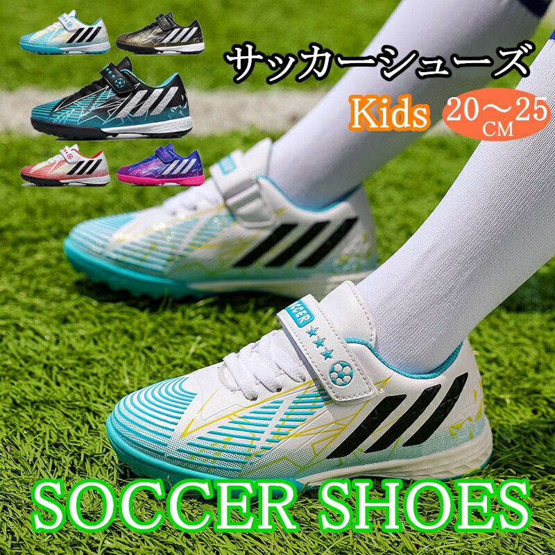 20cm-25cm 子供用サッカーシューズ サッカースパイクシューズ トレーニングシューズ スニーカー 運動靴 スポーツ キッズ メンズ トレシュー ジュニア 練習 FG TF HG用 おしゃれ for kid soccer…