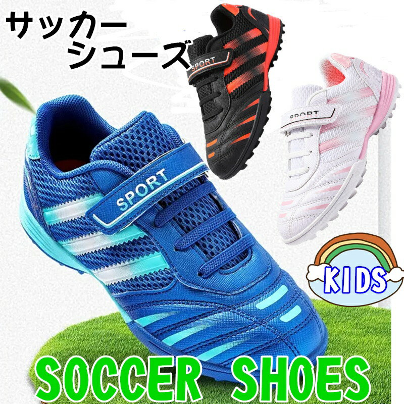 (18cm-24.5cm) 子供用サッカーシューズ サッカー