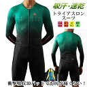 商品情報商品仕様■素材：Polyamid/Nylon+Spandex【商品特徴】トライアスロンは、水泳・自転車ロードレース・長距離走の3種目を、この順番で連続して行う耐久競技。【関連キーワード】自転車服 袖なし サイクリング用 サイクリング ウェア 男性用 夏用 サイクルジャージセット 大人気 新品 サイクルウエア バイクウエア 自転車ウエア 自転車ジャージ 吸汗速乾 通気がいい サイズ選択可 パンツ 薄手 春秋夏用 ビブ 半袖スポーツウエア スポーツジャージ スポーツウェア ギフト プレゼント uv対策 男性 涼しい注意事項◎直射日光や0〜50℃以外の温度になる場所はお避け下さい。◎生産の過程上、多少の誤差がある場合がございますがご了承ください。◎姉妹店舗と在庫を共有しているため、ご注文のタイミング次第で在庫切れの場合がございます。ご了承下さい。◎ご入金確認できたら、5-8営業日以内発送致しますメーカー希望小売価格はメーカーカタログに基づいて掲載していますトライアスロン用 トライスーツ メンズ トライアスロンスーツ 競技 ウェットスーツ 大きいサイズ 夏用 サイクルウエア 自転車 ロードバイクウェア 吸汗速乾 通気 自転車ウェア ウェット フロントジップタイプ おしゃれ 2