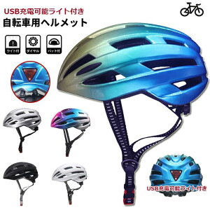 自転車 ヘルメット USB充電可能ライト付き 大人 自転車 サイクル サイクリング スケボー キックボード 送料無料 おしゃれ 超軽量 メンズ レディース 大人用 ロードバイクウエア