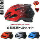 自転車 ヘルメット USB充電可能ライト付き 大人 自転車 サイクル サイクリング スケボー キックボード 送料無料 おしゃれ 超軽量 メンズ レディース 大人...