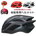 自転車 ヘルメット USB充電可能ライト付き 大人 自転車 サイクル サイクリング スケボー キックボード 送料無料 おしゃれ 超軽量 メンズ レディース 大人...