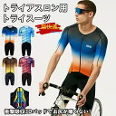 商品情報商品仕様■素材：Polyamid/Nylon+Spandex【商品特徴】トライアスロンは、水泳・自転車ロードレース・長距離走の3種目を、この順番で連続して行う耐久競技。【関連キーワード】自転車服 袖なし サイクリング用 サイクリング ウェア 男性用 夏用 サイクルジャージセット 大人気 新品 サイクルウエア バイクウエア 自転車ウエア 自転車ジャージ 吸汗速乾 通気がいい サイズ選択可 パンツ 薄手 春秋夏用 ビブ 半袖スポーツウエア スポーツジャージ スポーツウェア ギフト プレゼント uv対策 男性 涼しい注意事項◎直射日光や0〜50℃以外の温度になる場所はお避け下さい。◎生産の過程上、多少の誤差がある場合がございますがご了承ください。◎姉妹店舗と在庫を共有しているため、ご注文のタイミング次第で在庫切れの場合がございます。ご了承下さい。◎ご入金確認できたら、5-8営業日以内発送致しますメーカー希望小売価格はメーカーカタログに基づいて掲載していますトライアスロン用 トライスーツ メンズ トライアスロンスーツ 競技 ウェットスーツ 大きいサイズ 夏用 サイクルウエア 自転車 ロードバイクウェア 吸汗速乾 通気 自転車ウェア ウェット フロントジップタイプ おしゃれ 2