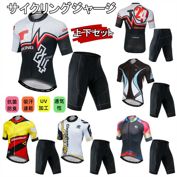 商品情報仕様■素材：100％Polyester パンツ： 80％Polyester＋20％Lycra■色：★NC-045-Green/NC-045-Blue/NV-053-Red/NV-053-Light blue★■サイズ：S/M/L/XL/XXL/XXXL【商品特徴】■洗濯しやすくて乾かしやすい、繰り返し洗濯してもその機能は低下せず、形態安定性も優れている。■100％Polyester素材を使用します。■ 環境に応じて調整して適正な湿度と温度を保ち、さらさらとした着心地を実現する。■ 3D立体デザインで、素早く汗、湿気を吸収して排出する。■ 弾力性のあるLycra素材を取り入れて、サイクリング中のズボンと足内側の摩擦を緩和する。関連キーワードサイクルジャージセット2点セット 大人気 サイクルウエア バイクウエア 自転車ウエア　自転車ジャージ　吸汗速乾　上下セット set　通気がいい　サイズ選択可　パンツ上着T−シャツ 3Dパット付き 薄手春秋夏用　薄手 ビブ 半袖スポーツウエア　スポーツジャージ注意事項◎直射日光や0〜50℃以外の温度になる場所はお避け下さい。◎生産の過程上、多少の誤差がある場合がございますがご了承ください。◎姉妹店舗と在庫を共有しているため、ご注文のタイミング次第で在庫切れの場合がございます。ご了承下さい。◎ご入金確認できたら、5-8営業日以内発送致します。メーカー希望小売価格はメーカーカタログに基づいて掲載していますサイクルジャージ 半袖 夏用 サイクルウエア 自転車 サイクリング ジャージ サイクリング用 ロードバイク ウェア 上下セット 2点セット メンズ レディース吸汗速乾 サイクルジャージ 半袖 夏用 サイクルウエア 自転車ウェア 2