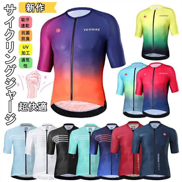 人気新作サイクルジャージ 半袖 上着 シャツ メンズ 夏用 サイクルウエア 自転車 サイクリング ジャージ ロードバイクウェア 吸汗速乾 通気 スポーツシャツ ...