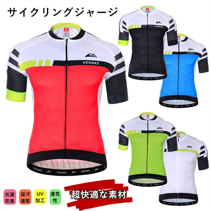 人気新作サイクルジャージ 半袖 上着 シャツ メンズ 夏用 サイクルウエア 自転車 サイクリング ジャージ ロードバイクウェア 吸汗速乾 通気 スポーツシャツ ...