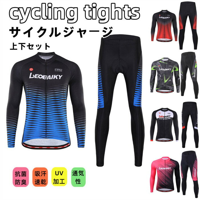 サイクルジャージ 長袖 メンズ 男性用 春秋用 サイクルウエア 上下セット パンツ 自転車 サイクリング ジャージ サイクリング用 ロードバイクウェア 吸汗速乾