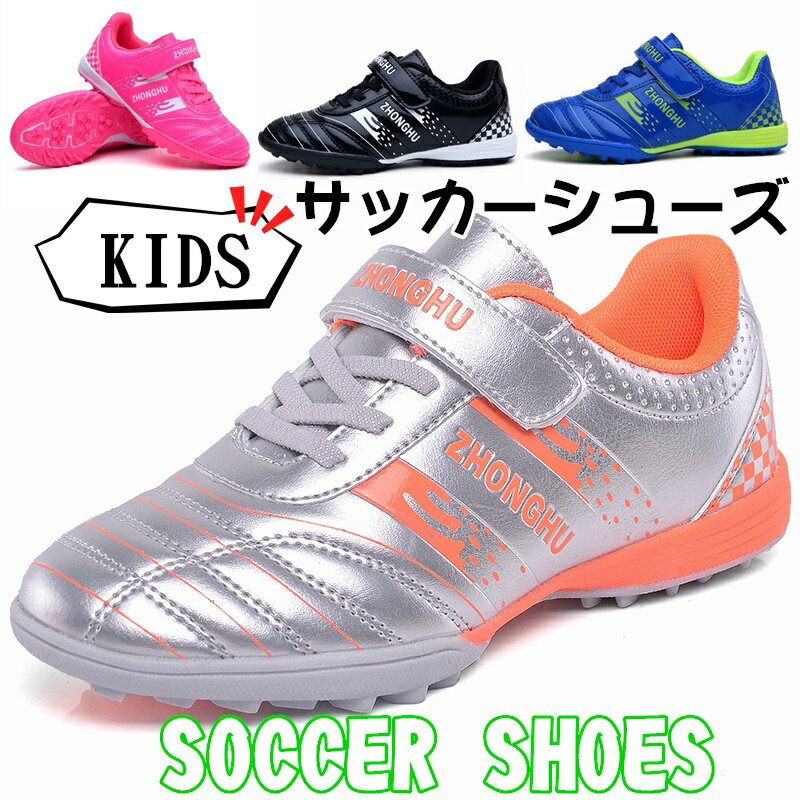 19cm-24.5cm 子供用 kids新入荷サッカーシューズ サッカースパイクシューズ トレーニングシューズ スニーカー 運動靴 スポーツ キッズ メンズ トレシュー ジュニア 練習 FG TF HG用 おしゃれ …